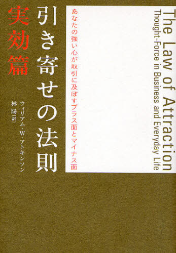 引き寄せの法則 実効篇 ウィリアム・W．アトキンソン／著 林陽／訳