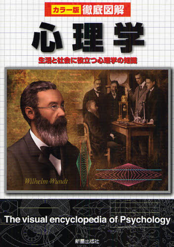 心理学 生活と社会に役立つ心理学の知識 (カラー版徹底図解) 青木紀久代/編著 神宮英夫/編著