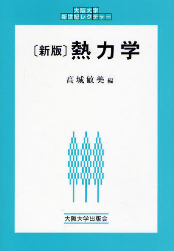 熱力学 (大阪大学新世紀レクチャー) (新版) 高城敏美/編 機械工学の力学の本の商品画像
