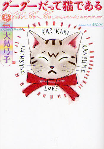 グーグーだって猫である　２ （角川文庫　お２５－２） 大島弓子／〔作〕 角川文庫の本の商品画像