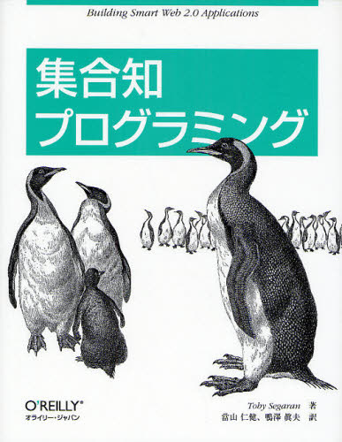 集合知プログラミング Toby Segaran／著 当山仁健／訳 鴨沢真夫／訳 コンピュータ言語の本その他 - 最安値・価格比較 ...