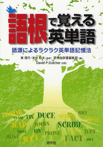 語根で覚える英単語 語源によるラクラク英単語記憶法 東信行/監修 池田和夫/監修 研究社辞書編集部/編 デイビッド・P.ダッチャー/校閲 英単語、熟語の本の商品画像