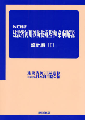 建設省河川砂防技術基準〈案〉同解説 設計編1 (改訂新版) 建設省河川局/監修 日本河川協会/編 土木工学(河川、海岸、港湾)の本の商品画像