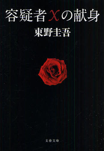容疑者Ｘの献身 （文春文庫　ひ１３－７） 東野圭吾／著 文春文庫の本の商品画像