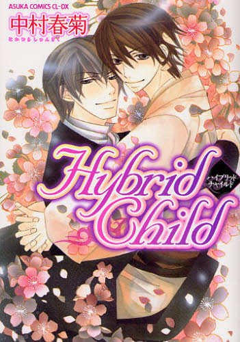 Ｈｙｂｒｉｄ　Ｃｈｉｌｄ （あすかコミックスＣＬ－ＤＸ） 中村春菊／著 角川書店 あすかCIELコミックスの商品画像