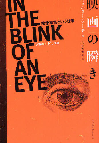 映画の瞬き 映像編集という仕事 ウォルター・マーチ/著 吉田俊太郎/訳 映像学、技術論の本の商品画像