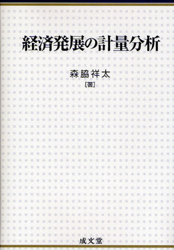 経済発展の計量分析 森脇祥太／著 国際経済の本その他の商品画像