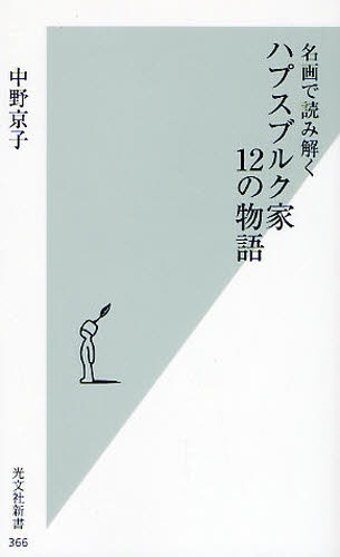 名画で読み解くハプスブルク家１２の物語 （光文社新書　３６６） 中野京子／著 光文社新書の本の商品画像