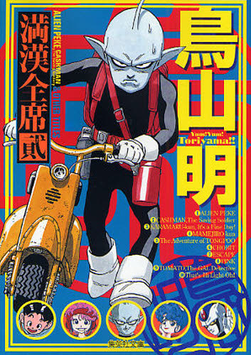 鳥山明満漢全席　２ （集英社文庫　と１６－１１　コミック版） 鳥山明／著 集英社漫画文庫の商品画像