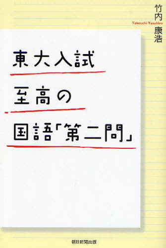 東大入試至高の国語「第二問」 (朝日選書 846) 竹内康浩/著 朝日選書の本の商品画像