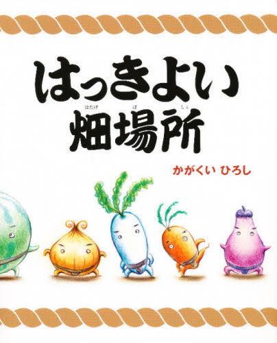 はっきよい畑場所 (講談社の創作絵本) かがくいひろし/作 日本の絵本の商品画像