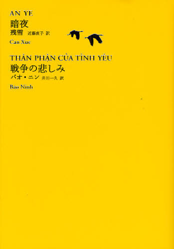 世界文学全集 1-06 池沢夏樹/個人編集 世界文学全集の商品画像