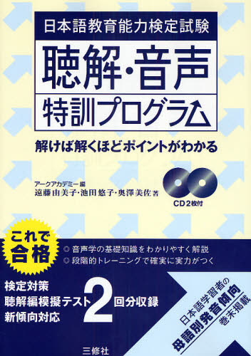 日本語教育能力検定試験聴解・音声特訓プログラム 解けば解くほどポイントがわかる (日本語教育能力検定試験) アークアカデミー/編 遠藤由美子/著 池田悠子/著 奥沢美佐/著 日本語、国語関連の本その他の商品画像