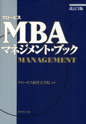 グロービスＭＢＡマネジメント・ブック （改訂３版） グロービス経営大学院／編著 経営管理関連の本その他の商品画像