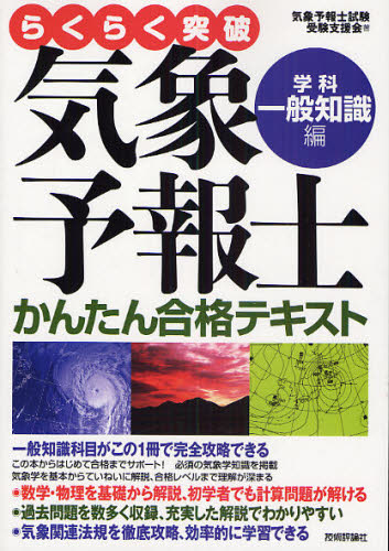 らくらく突破気象予報士かんたん合格テキスト 学科・一般知識編 