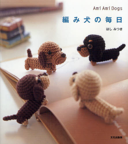 編み犬の毎日 Ami Ami Dogs ほしみつき/著 和洋裁、手芸の本その他の商品画像