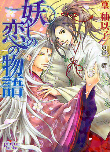 妖しの恋の物語 （プリズム文庫　ｔｙ－５） 篁釉以子／著　史堂櫂／〔画〕 ティーンズ、少女その他の商品画像