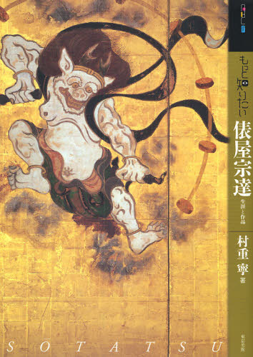 俵屋宗達絵画全集 俵屋宗達 日本美術絵画全集14 集英社 - メルカリ