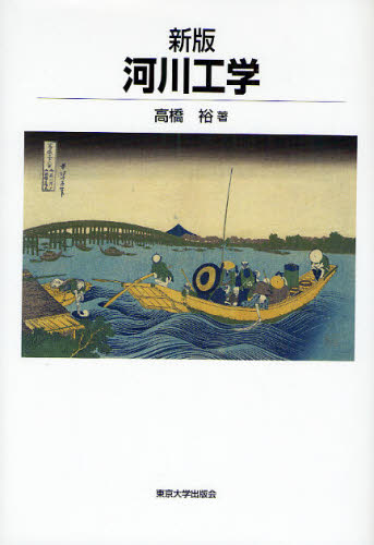 河川工学 （新版） 高橋裕／著 土木工学（河川、海岸、港湾）の本の商品画像