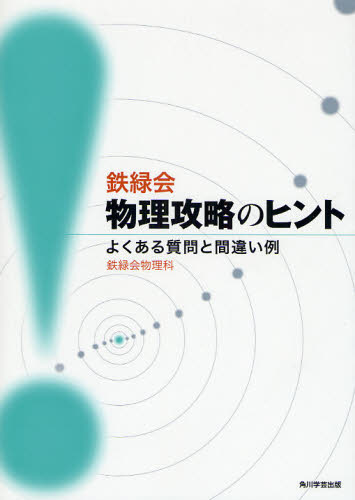 鉄緑会物理攻略のヒント よくある質問と間違い例 鉄緑会物理科/編 高校物理参考書の商品画像