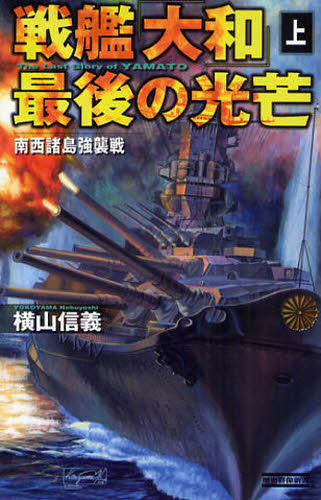 戦艦「大和」最後の光芒　上 （歴史群像新書　２６３－１） 横山信義／著 学研　歴史群像新書の商品画像