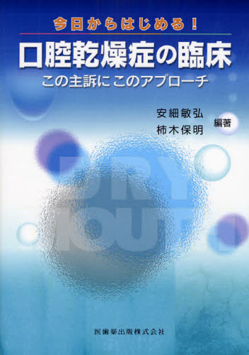 今日からはじめる!口腔乾燥症の臨床 この主訴にこのアプローチ 安細敏弘/編著 柿木保明/編著 臨床歯科学の本の商品画像