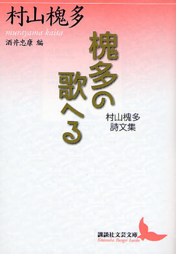 槐多の歌へる　村山槐多詩文集 （講談社文芸文庫　むＤ１） 村山槐多／〔著〕　酒井忠康／編 講談社文芸文庫の本の商品画像