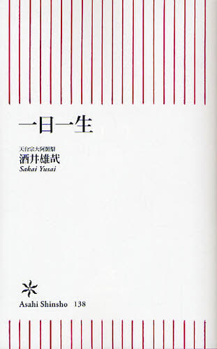 一日一生 （朝日新書　１３８） 酒井雄哉／著 教養新書の本その他の商品画像