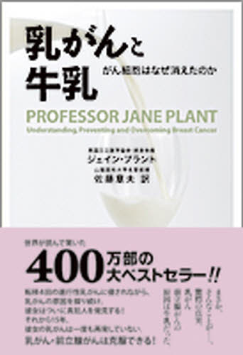 乳がんと牛乳 がん細胞はなぜ消えたのか ジェイン・プラント/著 佐藤章夫/訳 女性の医学書の商品画像