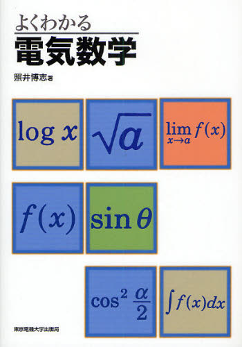 よくわかる電気数学 照井博志／著 電子工学一般の本の商品画像