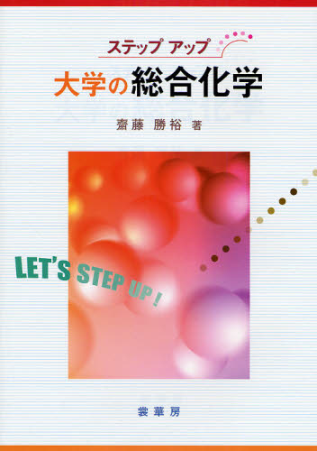 大学の総合化学 (ステップアップ) 斎藤勝裕/著 化学の本その他の商品画像