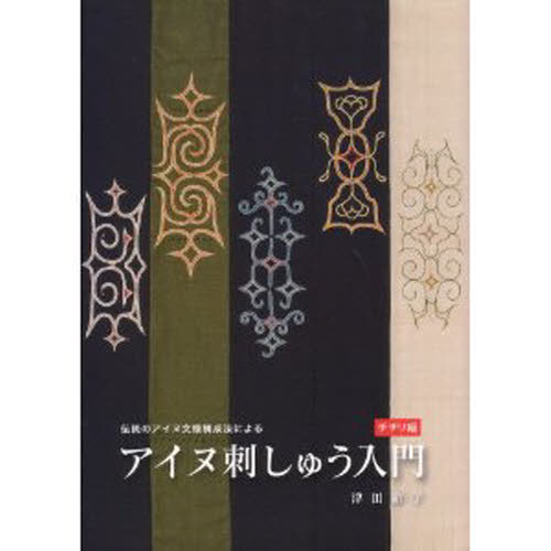 伝統のアイヌ文様構成法によるアイヌ刺しゅう入門 チヂリ編 津田命子/著 ししゅうの本の商品画像