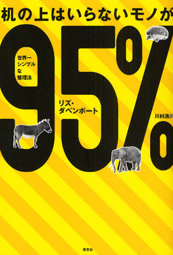 机の上はいらないモノが９５％　世界一シンプルな整理法 リズ・ダベンポート／著　川村透／訳 整理術の本の商品画像