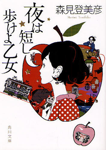 夜は短し歩けよ乙女 （角川文庫　も１９－２） 森見登美彦／〔著〕 角川文庫の本の商品画像