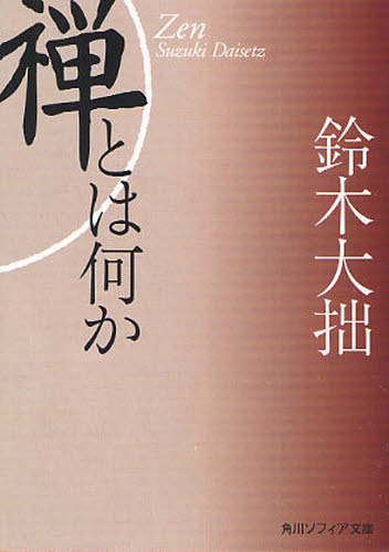 禅とは何か （角川ソフィア文庫　ＳＰ　Ｈ－１０１－２） （新版） 鈴木大拙／〔著〕 角川文庫ソフィアの本の商品画像