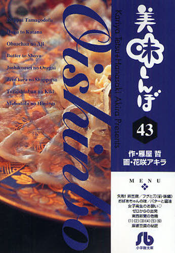 美味しんぼ　４３ （小学館文庫　はＥ－４３） 雁屋哲／作　花咲アキラ／画 小学館文庫（漫画）の商品画像