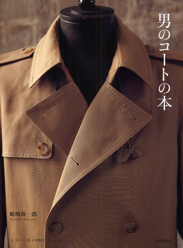 男のコートの本 嶋崎隆一郎/著 洋裁の本の商品画像