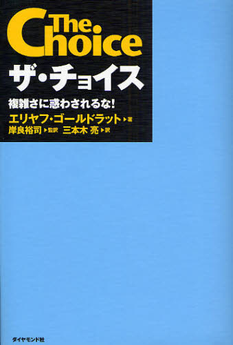 ザ・チョイス　複雑さに惑わされるな！ エリヤフ・ゴールドラット／著　岸良裕司／監訳　三本木亮／訳 自己啓発の本その他の商品画像