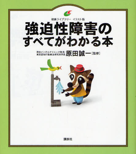 強迫性障害のすべてがわかる本　イラスト版 （健康ライブラリー） 原田誠一／監修 心理一般の本その他の商品画像