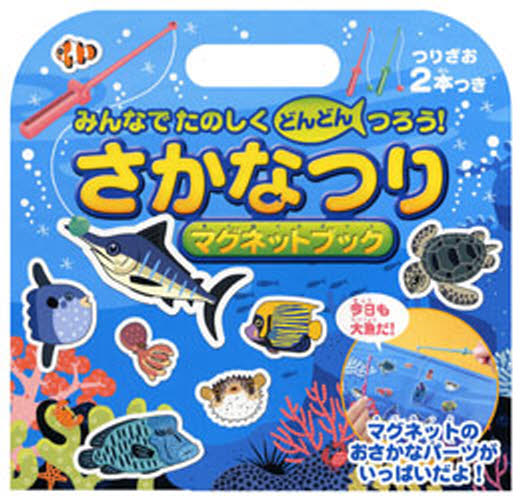 さかなつりマグネットブック みんなでたのしくどんどんつろう! 友永たろ/イラスト キャラクターの本その他の商品画像