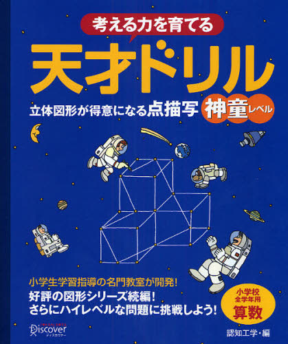 考える力を育てる天才ドリル 立体図形が得意になる点描写神童レベル 小学校全学年用算数 (考える力を育てる) 認知工学/編 小学生向け参考書、問題集その他の商品画像