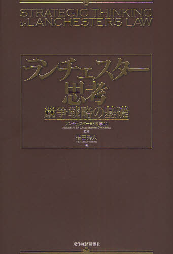 ランチェスター思考　競争戦略の基礎 福田秀人／著　ランチェスター戦略学会／監修 経営戦略論の本の商品画像