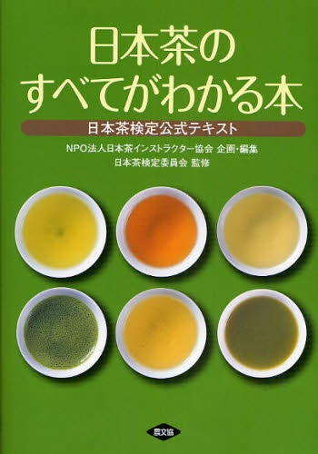 日本茶のすべてがわかる本　日本茶検定公式テキスト 日本茶検定委員会／監修　日本茶インストラクター協会／企画・編集 茶、紅茶の本の商品画像