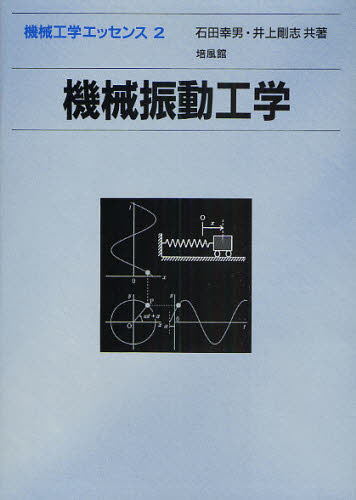 機械振動工学 (機械工学エッセンス 2) 石田幸男/共著 井上剛志/共著 機械工学の本その他の商品画像
