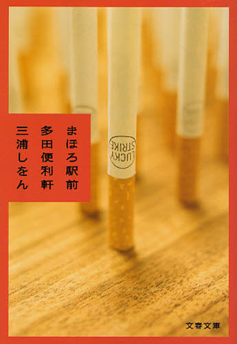 まほろ駅前多田便利軒 （文春文庫　み３６－１） 三浦しをん／著 文春文庫の本の商品画像