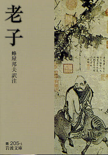 老子 （岩波文庫　３３－２０５－１） 老子／〔著〕　蜂屋邦夫／訳注 岩波文庫の本の商品画像