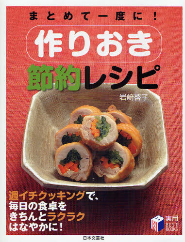 作りおき節約レシピ　まとめて一度に！ （実用ＢＥＳＴ　ＢＯＯＫＳ） 岩崎啓子／著 家庭料理の本の商品画像