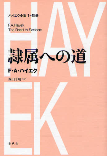 ハイエク全集 1〓別巻 新装版 (新版) F.A.ハイエク/〔著〕 経済学その他の本の商品画像