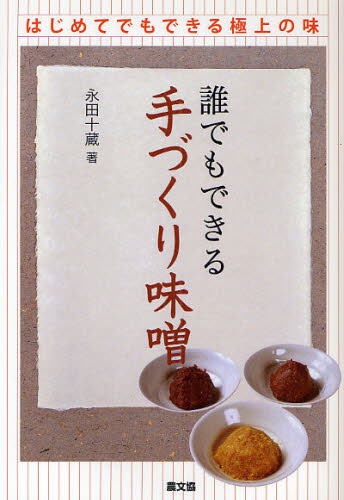 誰でもできる手づくり味噌　はじめてでもできる極上の味 永田十蔵／著 保存食品の本の商品画像