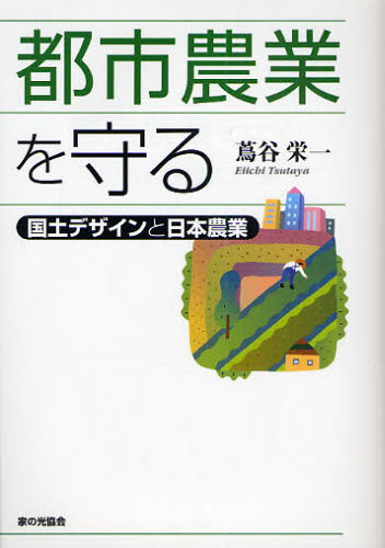 都市農業を守る　国土デザインと日本農業 蔦谷栄一／著 農学一般の本の商品画像